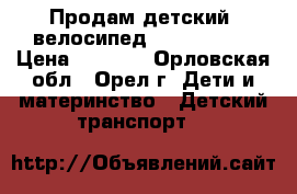 Продам детский  велосипед STELS “14“  › Цена ­ 3 000 - Орловская обл., Орел г. Дети и материнство » Детский транспорт   